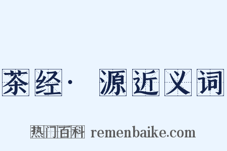 茶经·源近义词是什么意思的图片